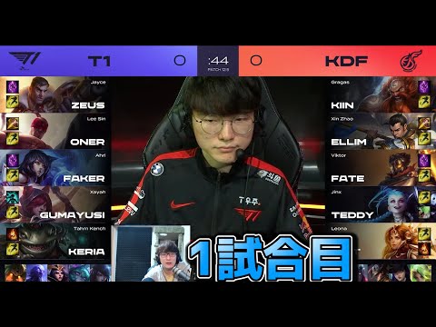 T1 vs KDF 1試合目 - LCK春2022 プレイオフ準決勝実況解説