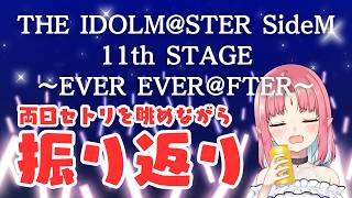 【晩酌】SideM11th DAY1・DAY2セトリを見ながら振り返り感想会【ルルルチカ】
