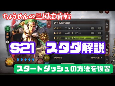 #454【貂蝉の三国志真戦】　S21　スタダ解説　スタートダッシュの方法を復習　【三国志战略版】