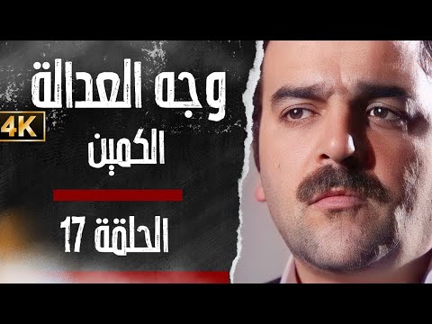 مسلسل وجه العدالة - الكمين - بدقّة محسّنة بواسطة الذكاء الاصطناعي