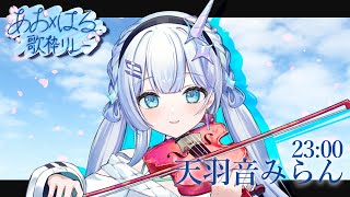 【#あおxはる歌枠リレー】星界の歌姫ユニコーンは君とあおはるがしたい。