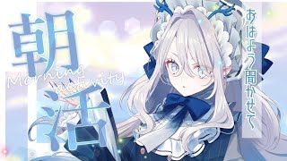【 #朝活  】はじめてのおはよう　＃1【 #氷晶もね / NynChordProduction】