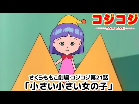 【公式】さくらももこ劇場 コジコジ 第21話「小さい小さい女の子」