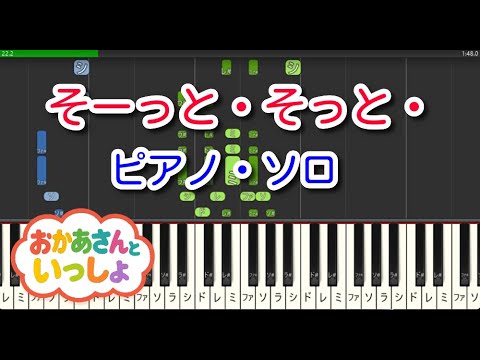 【子供の歌】そーっと・そっと・（ピアノ・ソロ）NHK「おかあさんといっしょ」
