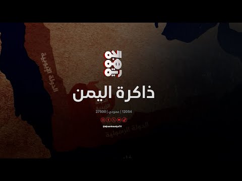 ذاكرة اليمن | 7 مايو | منظمة تضامن الشعوب الإفريقية الآسيوية تستنكر الانتهاكات البريطانية