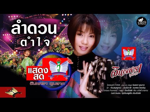 ลำดวนตำใจ-จินตหราพูนลาภJin