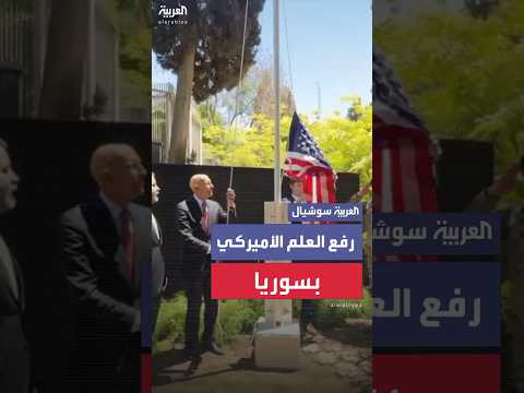 لحظة رفع العلم الأميركي بدار سكن السفير الأميركي بدمشق