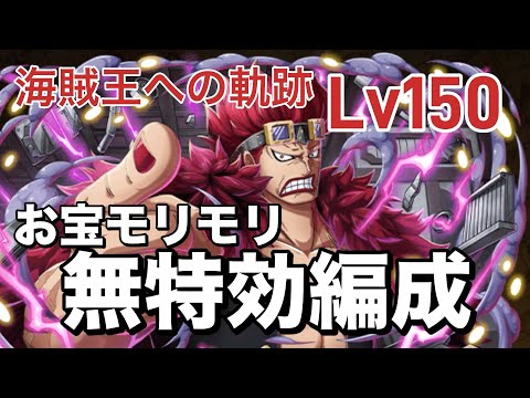 【トレクル】Lv150 全1ターン突破可！海賊王への軌跡キッド