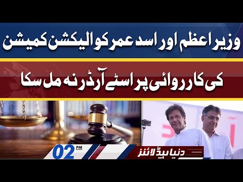 Court Ka Order | Dunya News Headlines 02 PM