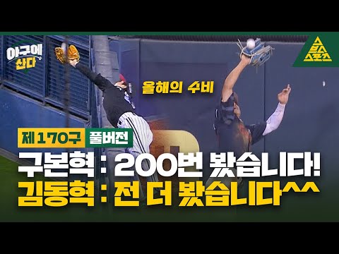 야구에 산다_제170구_📱🎙️_롯데 김동혁_LG 구본혁 [습츠_야구에 산다]