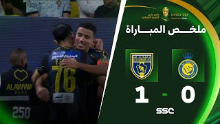 ملخص مباراة النصر 0 – 1 التعاون – كأس خادم الحرمين الشريفين