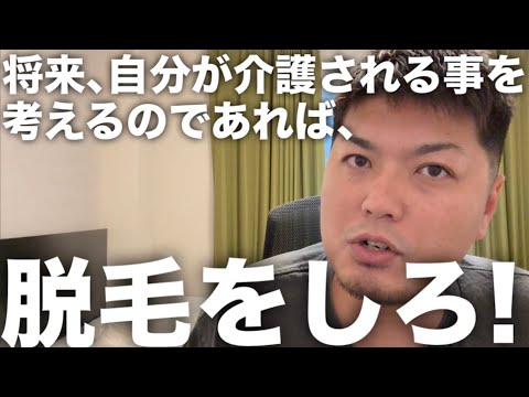 【介護の話】男は全員、脱毛をしろ！