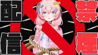 【耐久】ヤニ吸いたくて限界を迎えるVTuberが面白いw【与璃つづく/ 娯楽組 / 切り抜き】