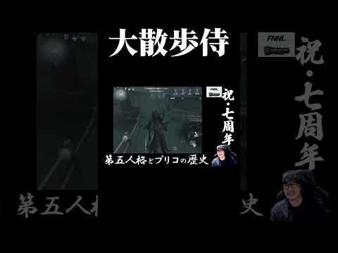 【第五人格】 これはアカン。2020年 プリコの黒歴史発覚 #shorts