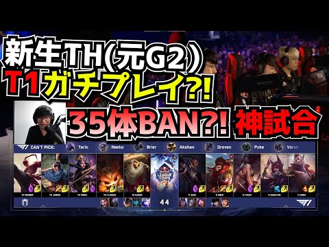 [神試合] 新生TH(元G2)相手35体BANされるT1 - T1 vs TH 4試合目 - Red Bullイベント実況解説