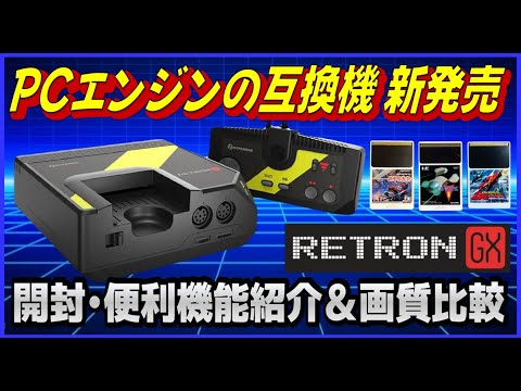 PCエンジン の互換機新発売 レトロンGX 開封 便利機能紹介＆画質比較【RETRON GX】