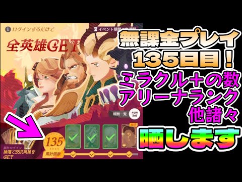 【#AFKジャーニー】無課金プレイ135日目！どんな感じなのか、すべて晒します！