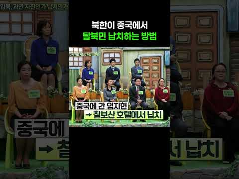 탈북민 납치하는 <strong>북한</strong> #이만갑