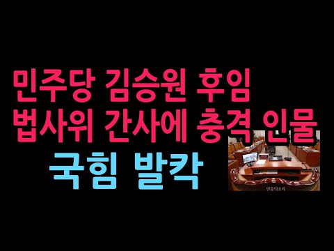 민주당 김승원 후임 법사위 간사에 충격 <strong>인물</strong>, 국힘 발칵 (2026.9.1)