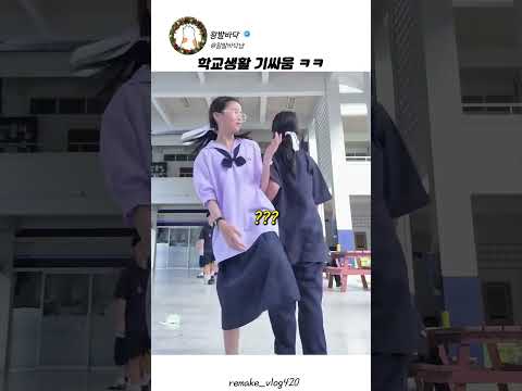 학교 <strong>생활</strong> 기싸움