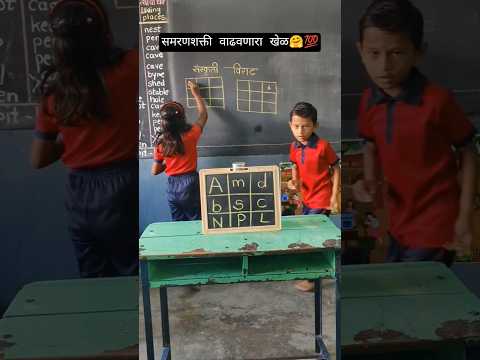मुलांमध्ये आत्मविश्वास निर्माण करणारा खेळ👍🤗#school #trending #funny #shorts #happy