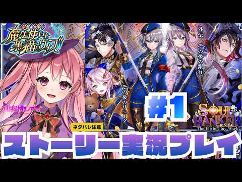 【黒猫のウィズ】「ソウルバンカー外伝Epリニーダ」ストーリー実況プレイ＃１【ゲーム実況/山桜桃レアモ】#黒ウィズ