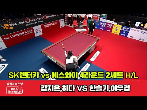 2세트 HL SK렌터카(강지은,히다) vs 에스와이(한슬기,이우경)[웰컴저축은행 PBA 팀리그 2023-2024] 4라운드