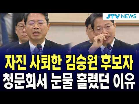 자진 사퇴한 김승원 <strong>후보자</strong>, 청문회서 눈물 흘렸던 이유