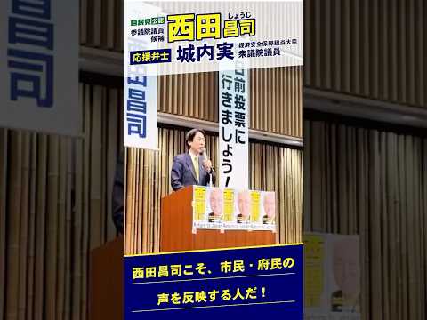 【西田昌司×城内実経済安保大臣】府民の声、市民の声を反映するには、西田昌司さんのようなハッキリものを言う人が必要だ！　＃参議院選挙　＃城内実　＃自民党
