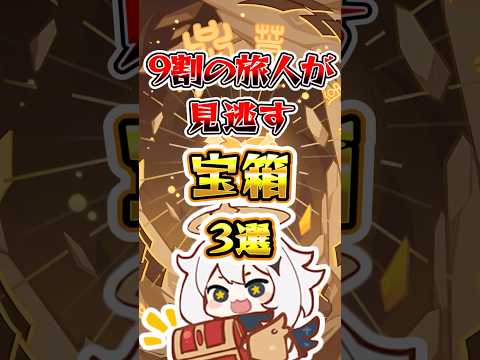 【原神】9割の旅人が見逃す宝箱3選