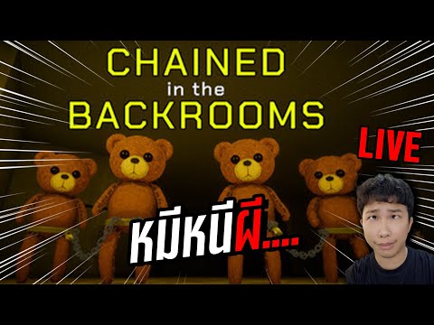 LIVEหมีหนีผีchainedbackroom