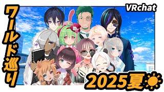 【Vtuberコラボ配信】夏っぽいワールド巡る2025【参加型】