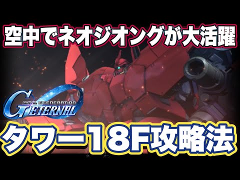 【Gジェネエターナル】ジージェネエターナルのジェネレーションタワー18F攻略法【SDガンダムジージェネレーションエターナル】