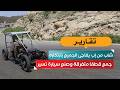 جمع قطعًا متفرقة وصنع سيارة تسير.. شاب من إب يفاجئ الجميع بابتكاره