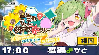 【 #ご当地V旅歌リレー 】バーチャル博多っ子！！！福岡の歌！ちかっぱ歌うばい！！！ #舞鶴よかと