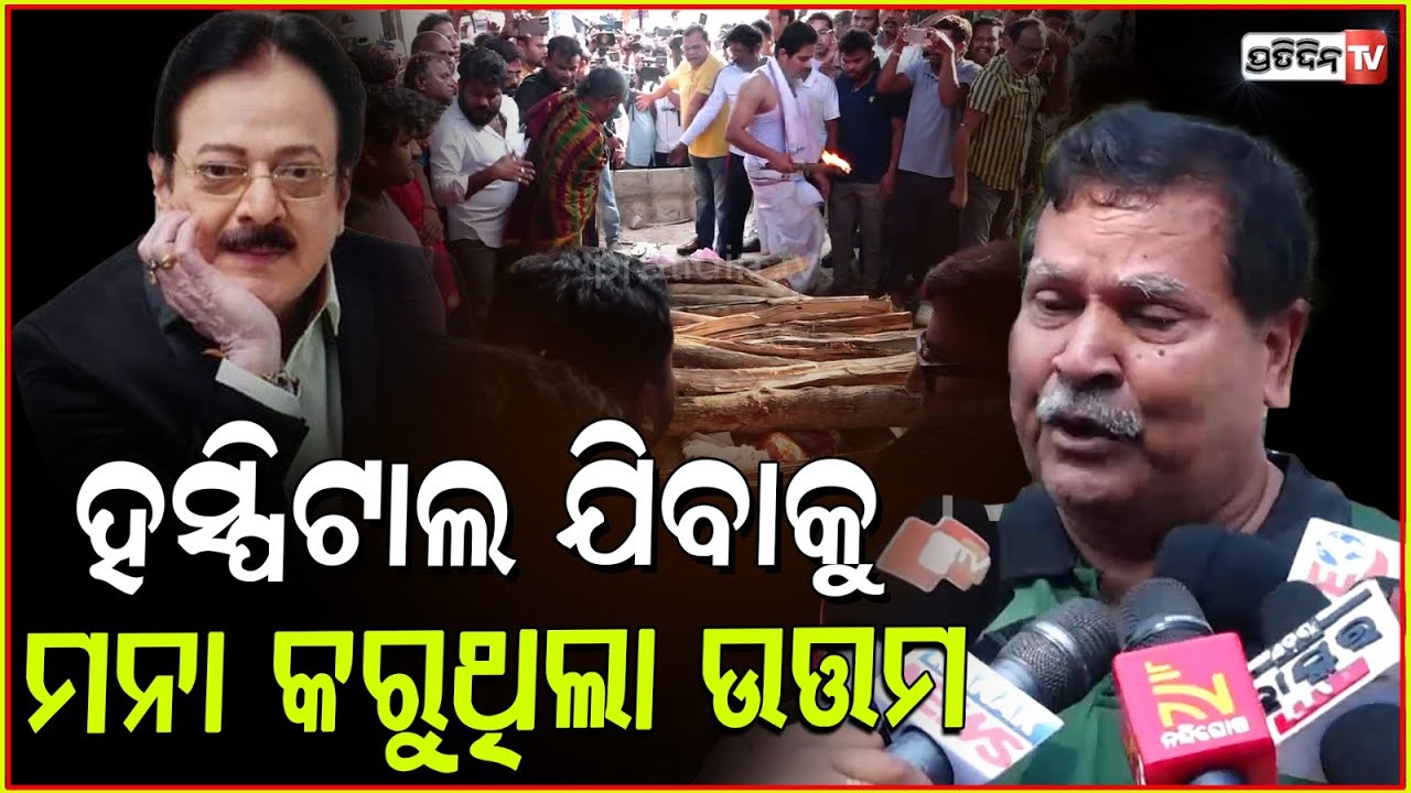 ଉତ୍ତମ ର ମୁଁ କଲେଜ ସାଙ୍ଗ, ସବୁ ସାଙ୍ଗ ମିଶିକି ଭୋଜି କରିଥିଲୁ lActor Uttam Mohanty 's Friend Pritish ch Basa