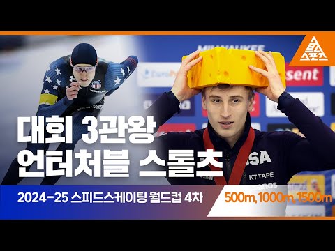 2025 ISU 스피드스케이팅 월드컵 4차 대회 1000m, 500m, 1500mㅣ조던 스톨츠 [습츠_스피드스케이팅]