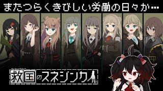 トゥルー労働【救国のスネジンカ:Sentinel Girls2】