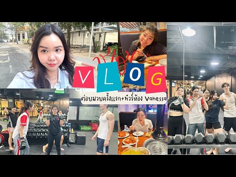 Vlogหลังเลิกเรียนก็ไปต่อยมวยค