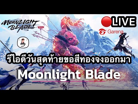 🔴MoonlightBladeรีไอดีหาตัวท