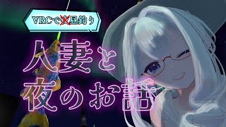 【🔴VRChat】3か月ぶりにYoutube活動再開します！夜の釣り雑談【JP/EN/ID】
