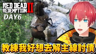 【碧血狂殺2】DAY6 教練我好想去解主線討債！RDR2
