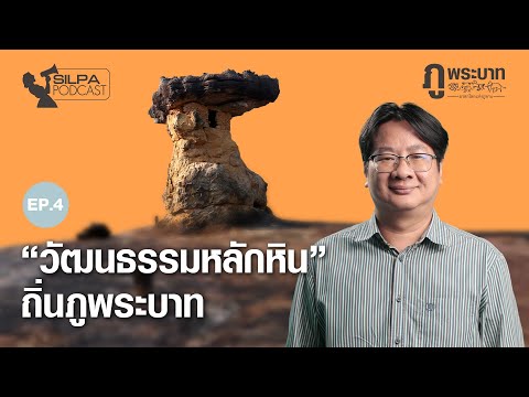 “วัฒนธรรมหลักหิน”ถิ่นภูพระบาท