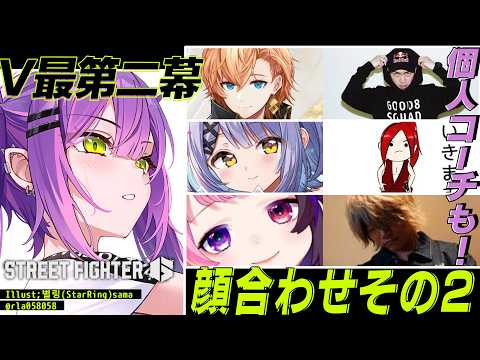 【 STREET FIGHTER 6 】V最チーム01番‼️コーチも含めて顔合わせ✨️【常闇トワ/ホロライブ】