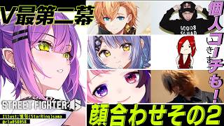 【 STREET FIGHTER 6 】V最チーム01番‼️コーチも含めて顔合わせ✨️【常闇トワ/ホロライブ】