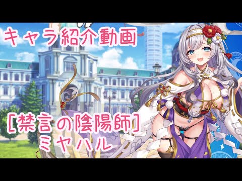 【ティンクルスターナイツ】［禁言の陰陽師］ミヤハル キャラ紹介動画【ゆっくり解説】