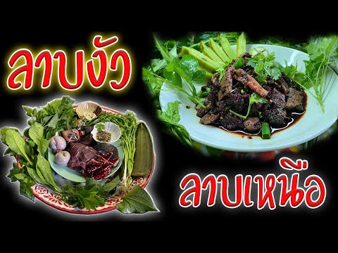ลาบงัว(วัว)-ลาบเหนือสูตรเด็ด!! ลาบงัว(วัว)-ลาบเหนือสูตรเด็ด!!