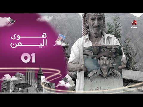مدينة صنعاء القديمة - برنامج هوى اليمن | الحلقة الأولى