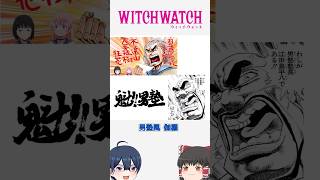 ウィッチウォッチパロディシーンまとめ　#shorts #ウィッチウォッチ