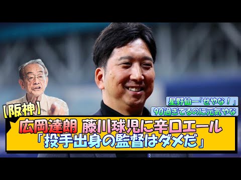 【阪神】広岡達朗 藤川球児に辛口エール「投手出身の監督はダメだ」【なんJ/2ch/5ch/ネット 反応 まとめ/阪神タイガース/岡田監督】